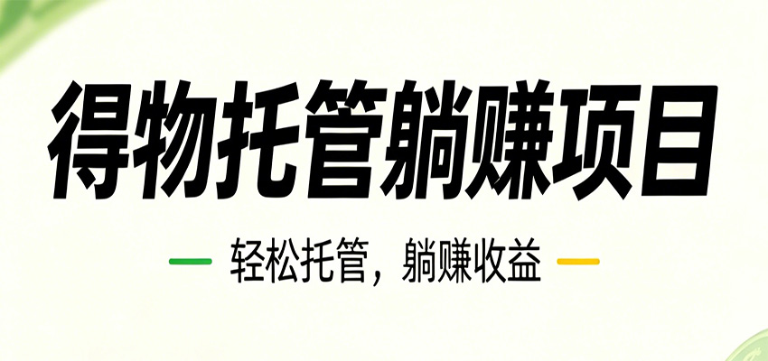 26年6月必做!得物视频激励项目,全自动运营单号月利润3600+-云途创业网