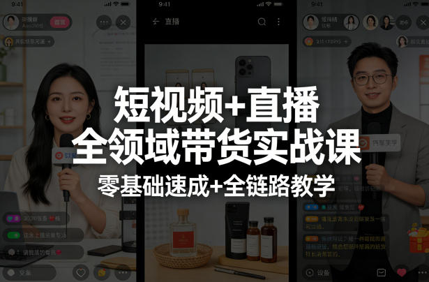 短视频+直播全领域带货实战课，零基础速成+全链路教学(更新04月)-云途创业网
