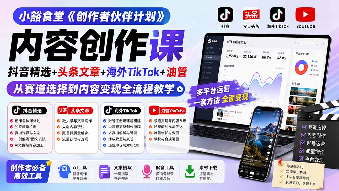 小豁食堂《创作者伙伴计划》内容创作课：抖音精选+头条文章+海外TikTok+油管，从赛道选择到内容变现全流程教学-云途创业网