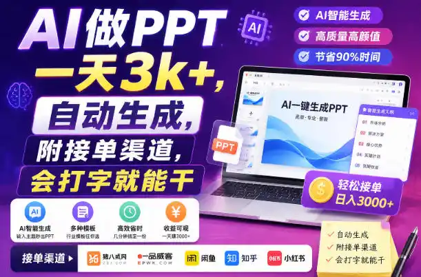 AI做PPT一天3k+，自动生成，附接单渠道，会打字就能干【揭秘】-云途创业网