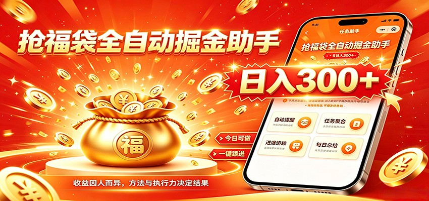 福袋掘金挂机每日稳赚,无需值守挂机操作,每天稳定收益300+-云途创业网