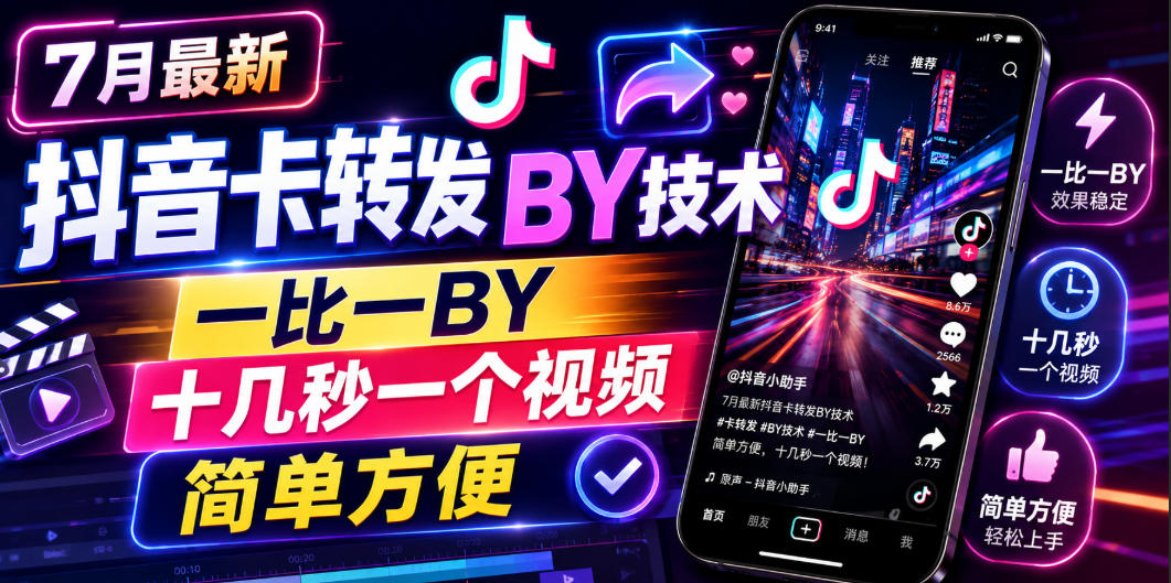 7月最新抖音卡转发搬运技术，一比一搬运，十几秒一个视频，简单方便-云途创业网