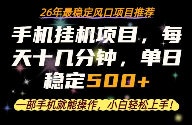 一部手机就可以操作,每天十几分钟,轻松日入500+,26年最稳定风口项目【揭秘】-云途创业网