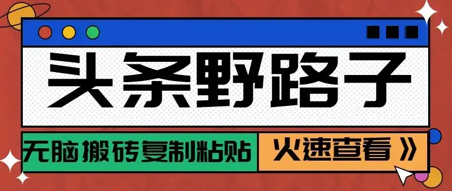 头条号野路子玩法,零成本起号无脑搬砖复制粘贴,普通人稳稳月入过万 头条号野路子玩法,零成本起号无脑搬砖复制粘贴,普通人稳稳月入过万