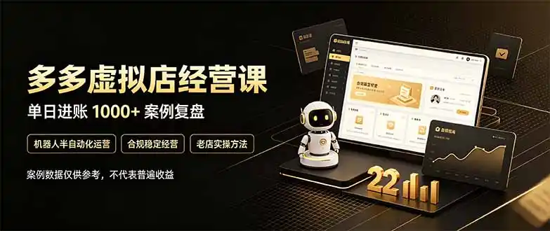 拼多多虚拟小店，售卖虚拟资料日入1000+，最适合普通的人副业项目-云途创业网