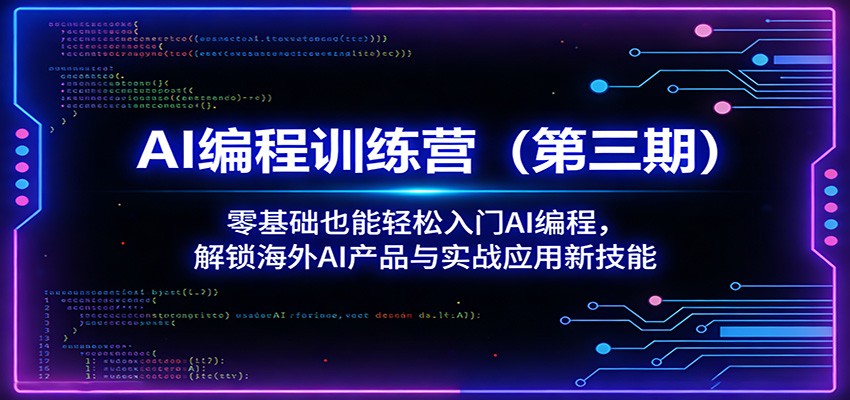 AI编程训练营(第三期)：零基础也能轻松入门AI编程，解锁海外AI产品与实战应用新技能-云途创业网