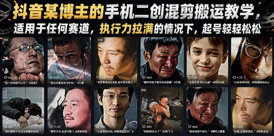 抖音某博主的手机二创混剪搬运教学，适用于任何赛道，执行力拉满的情况下，起号轻轻松松-云途创业网