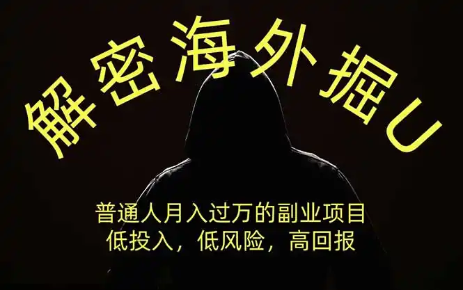 解密海外掘U,普通人月入过万的副业项目,低投入、低风险高回报,没有之一-云途创业网