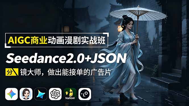 AIGC商业动画漫剧实战班-更新：Seedance2.0+JSON分镜大师，做出能接单的广告片-云途创业网
