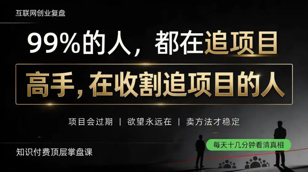 做项目不如卖项目,做知识付费自己当老板,教人从“干活的人”变成“收钱的人”【揭秘】-云途创业网