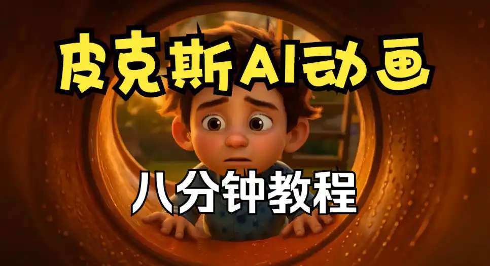 皮克斯动画短片教程，角色故事、分镜脚本、动画制作【中英字幕】-云途创业网