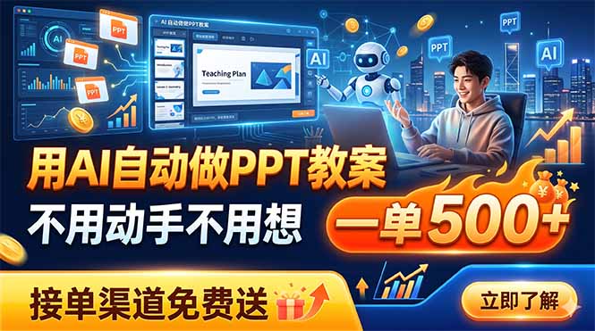用AI自动做PPT教案，不用动手不用想，一单500+，接单渠道免费送-云途创业网
