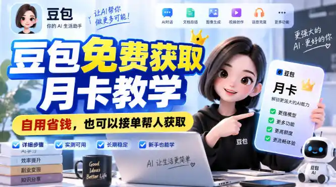 豆包免费获取月卡教学，自用省钱，也可以接单帮人获取-云途创业网