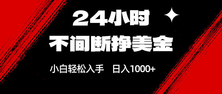 24小时不间断挣美金，小白轻松上手，日入1000+-云途创业网