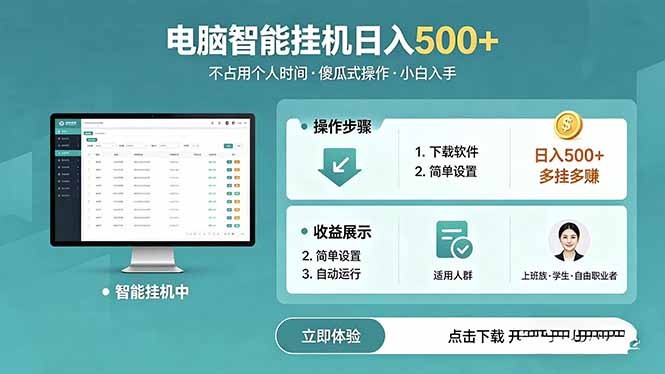 AI全自动挂机项目，电脑端轻松运行，稳定日入500+，零门槛上手-云途创业网
