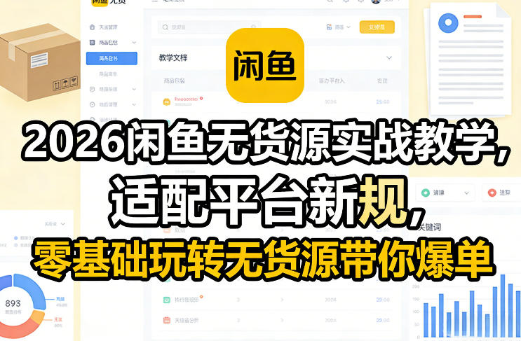 2026闲鱼无货源实战教学，适配平台新规，零基础玩转无货源带你爆单-云途创业网