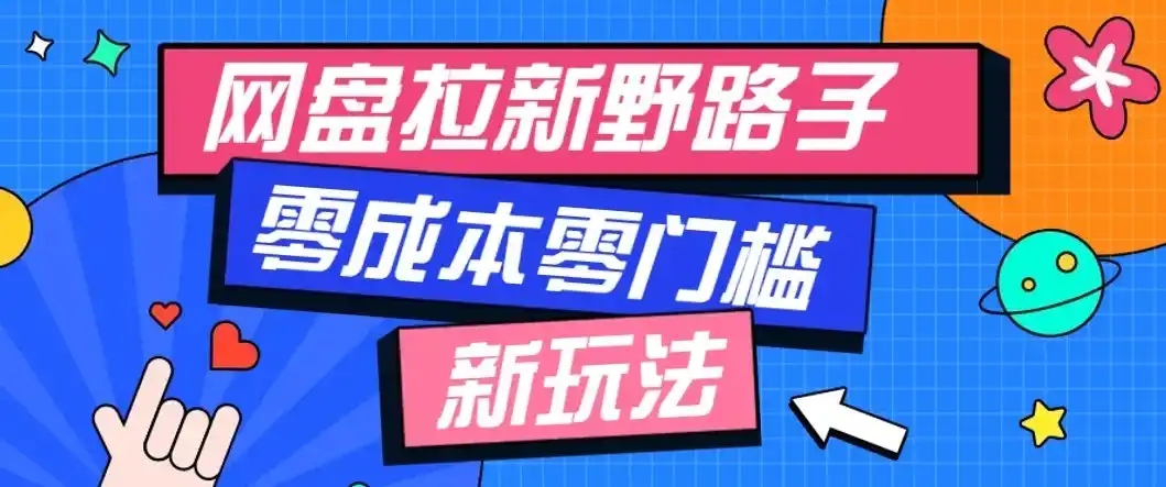 公众号搭配网盘拉新玩法，零成本零门槛多种变现方式，轻松月入万元【保姆级教程】-云途创业网
