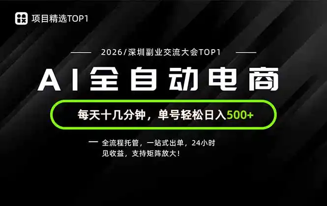 副业精选TOP1，全流程托管，24小时见收益，单号轻松日入500+-云途创业网