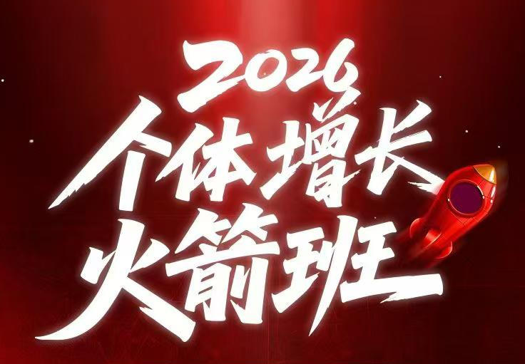 AI个体增长火箭班6月4天直播课,一人公司-实体获客-商机洞察,在躺平和内卷之间找到“普通人创收