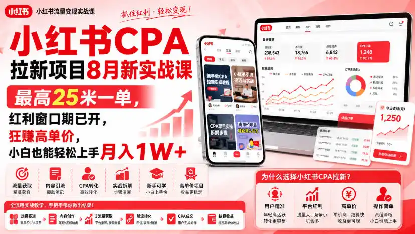 小红书CPA拉新项目8月新实战课,最高25米一单,红利窗口期已开,狂賺高单价,小白也能轻松上手月入1W+(更新0923) 小红书CPA拉新项目8月新实战课,最高25米一单,红利窗口期已开,狂賺高单价,小白也能轻松上手月入1W+(更新0923)