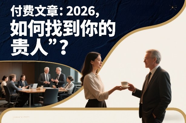 付费文章:2026,如何找到你的“贵人”?-云途创业网