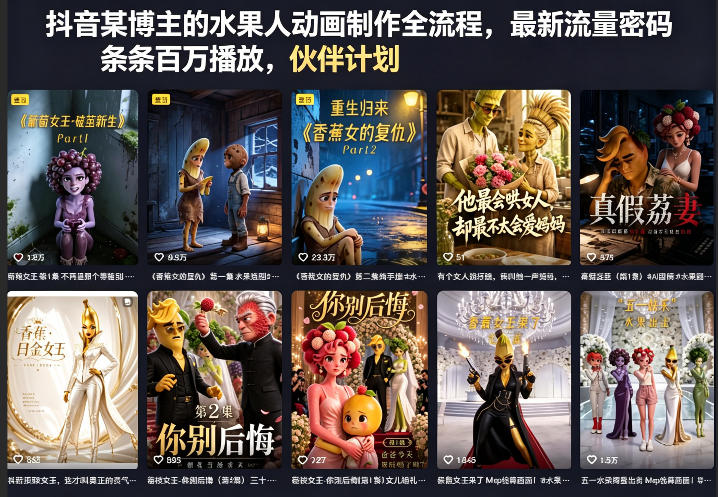 抖音某博主的水果人动画制作全流程，最新流量密码，条条百万播放，伙伴计划|分成计划|商单|收徒等-云途创业网