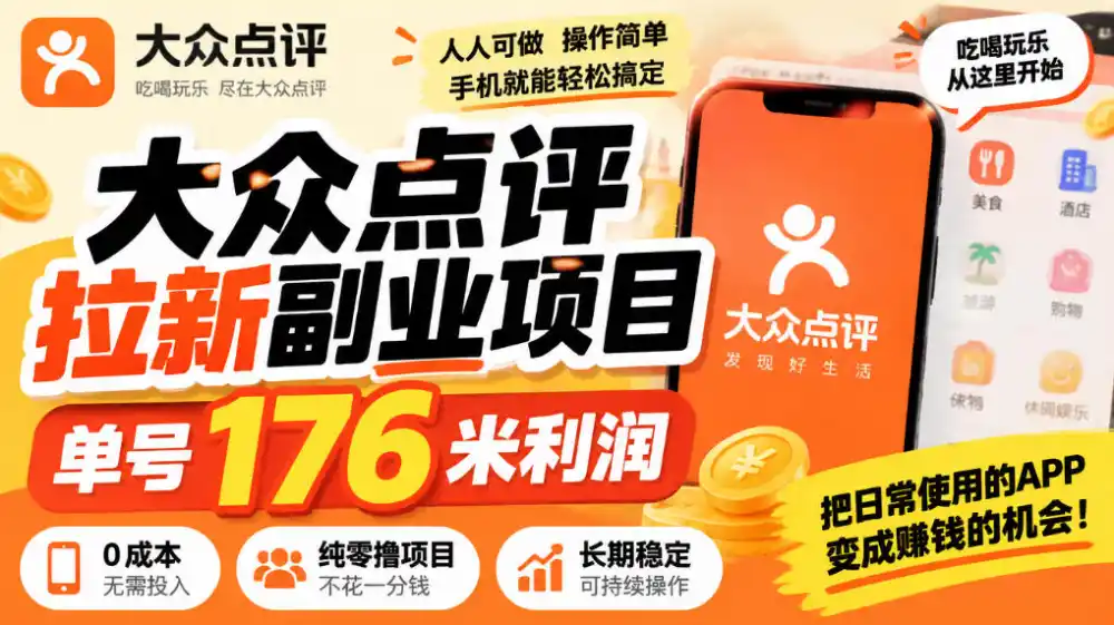 【无水印】大众点评拉新副业项目，单号176米利润，纯零撸项目-云途创业网