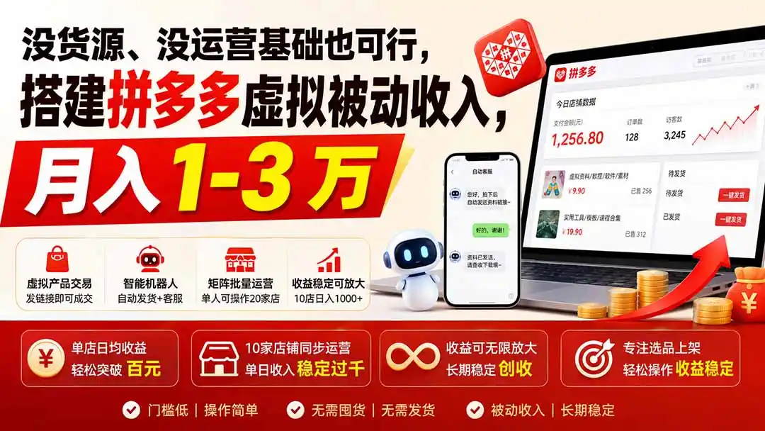 没货源、没运营基础也可行，搭建多多虚拟被动收入，月入 1-3 万-云途创业网