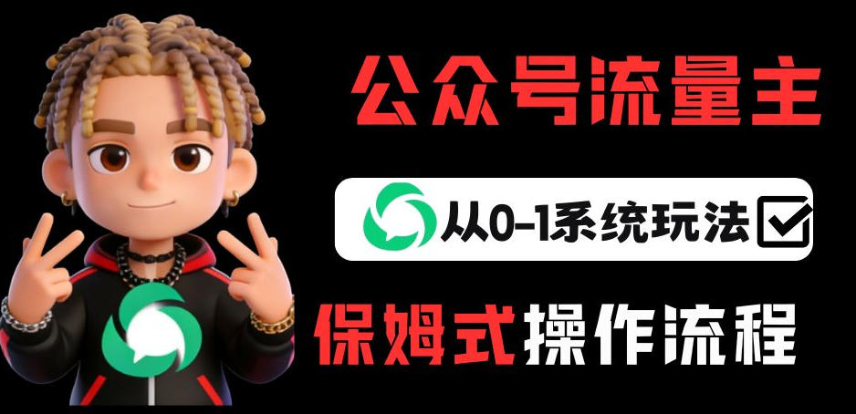 公众号流量主变现从0-1系统玩法,月入5k+-云途创业网