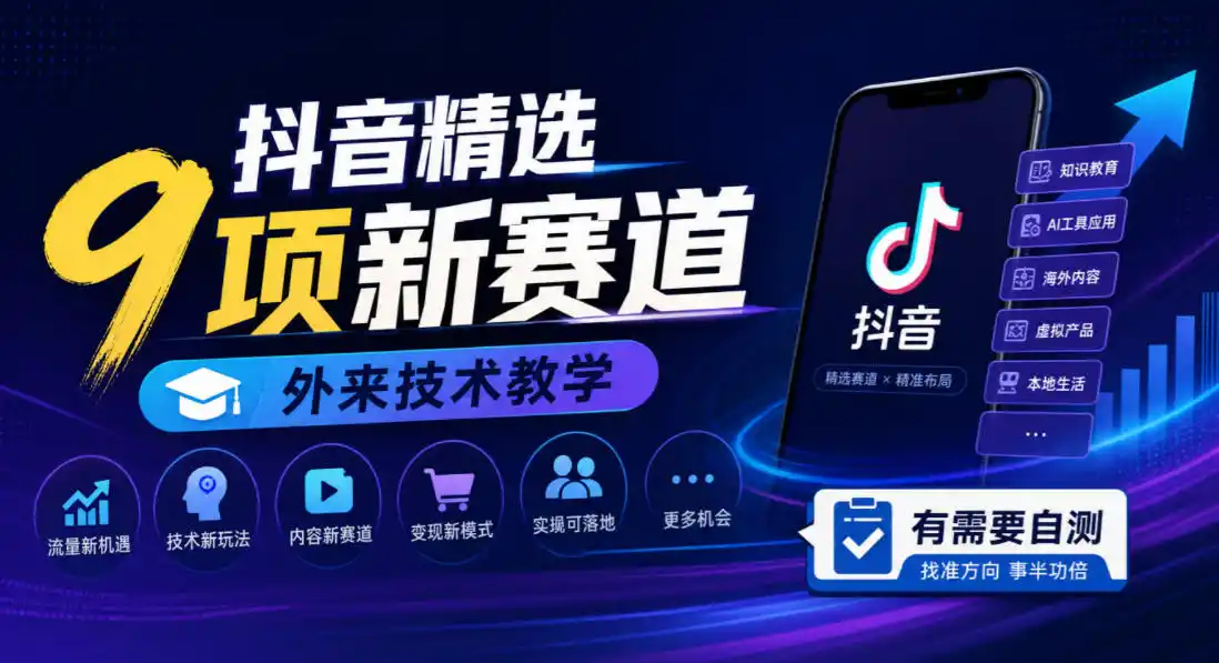 抖音精选9项新赛道，外来技术教学，有需要自测-云途创业网