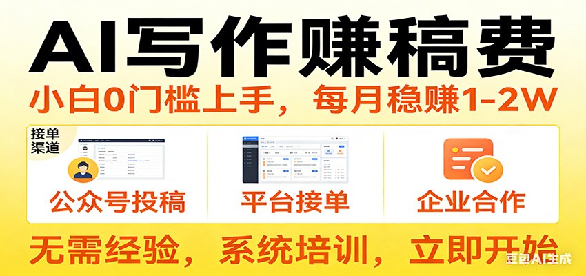 用AI写作赚稿费,提供接单渠道,每月稳赚1-2W,小白0门槛上手!-云途创业网
