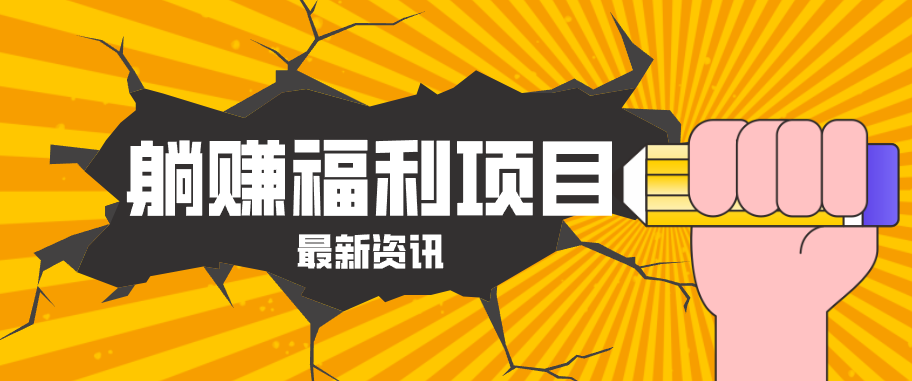躺赚福利项目，淘宝一分购3.0，无套路高收益每天花2小时，轻松月收益千元！-云途创业网