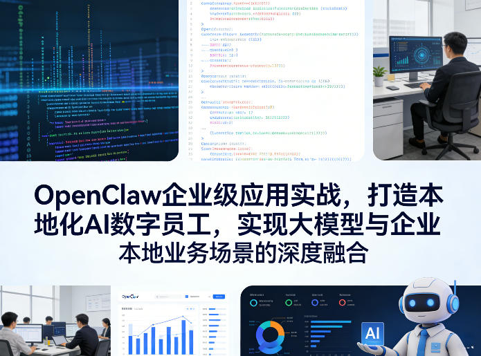 OpenClaw企业级应用实战,打造本地化AI数字员工,实现大模型与企业本地业务场景的深度融合(更新0329)-云途创业网