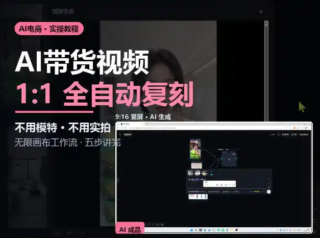 无限画布实操AI复刻带货视频完整流程不用模特不用实拍-云途创业网