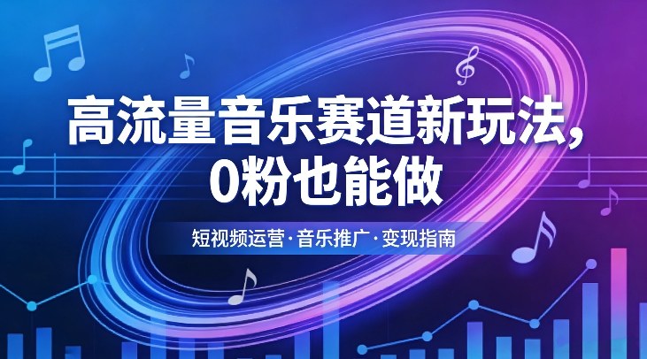 高流量音乐赛道新玩法,0粉也能做,冷启动破万播,轻松涨粉变现-云途创业网