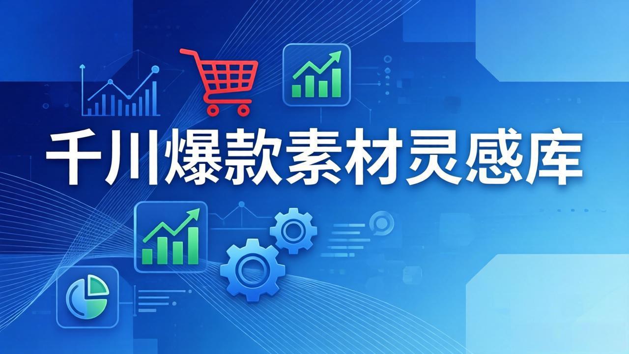 千川爆款素材灵感库:16种产品属性+10种素材类型+三大主题句式,像查字典一样找灵感-云途创业网