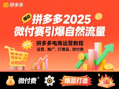 拼多多微付费引爆自然流量，拼多多电商运营教程，运营、推广、打爆品、微付费(更新26年2月)-云途创业网