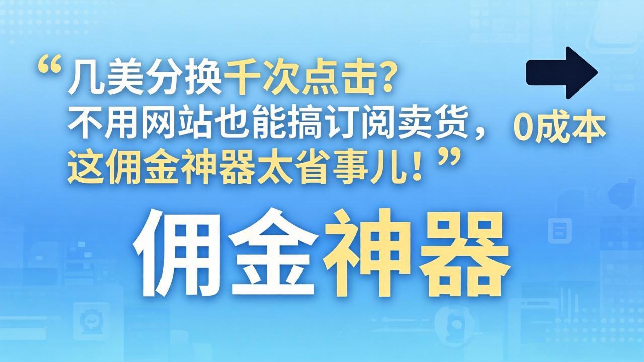 几美分换千次点击？不用网站也能搞订阅卖货，这佣金神器太省事儿！-云途创业网