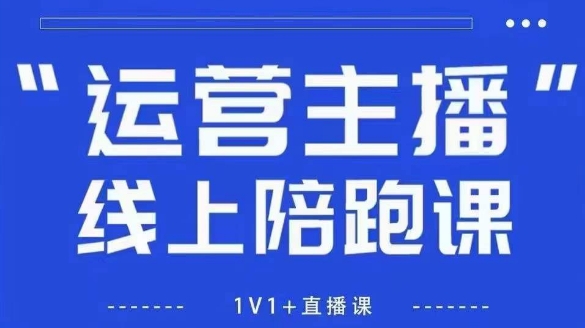 猴帝1600线上课，拉爆自然流，做懂流量的主播，新规政策下，自然流破圈攻略【更新26年6月28】-云途创业网