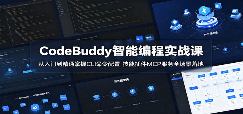 CodeBuddy智能编程实战课：从入门到精通掌握CLI命令配置，技能插件MCP服务全场景落地-云途创业网