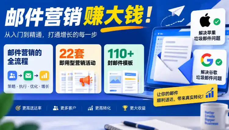 【无水印】邮件营销賺大钱！邮件营销的全流程，22套即用型营销活动与110+封邮件模板，还能解决苹果谷歌垃圾邮件问题【原创双语字幕】-云途创业网