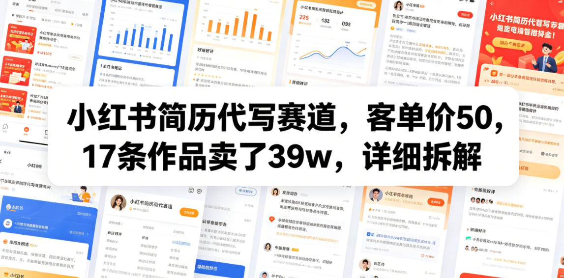 小红书简历代写赛道,客单价50,17条作品卖了39w,详细拆解-云途创业网