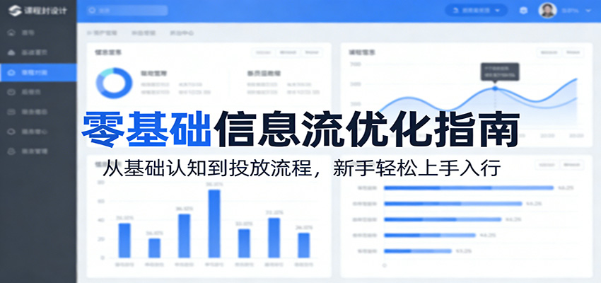零基础信息流优化指南:从基础认知到投放流程,新手轻松上手入行-云途创业网