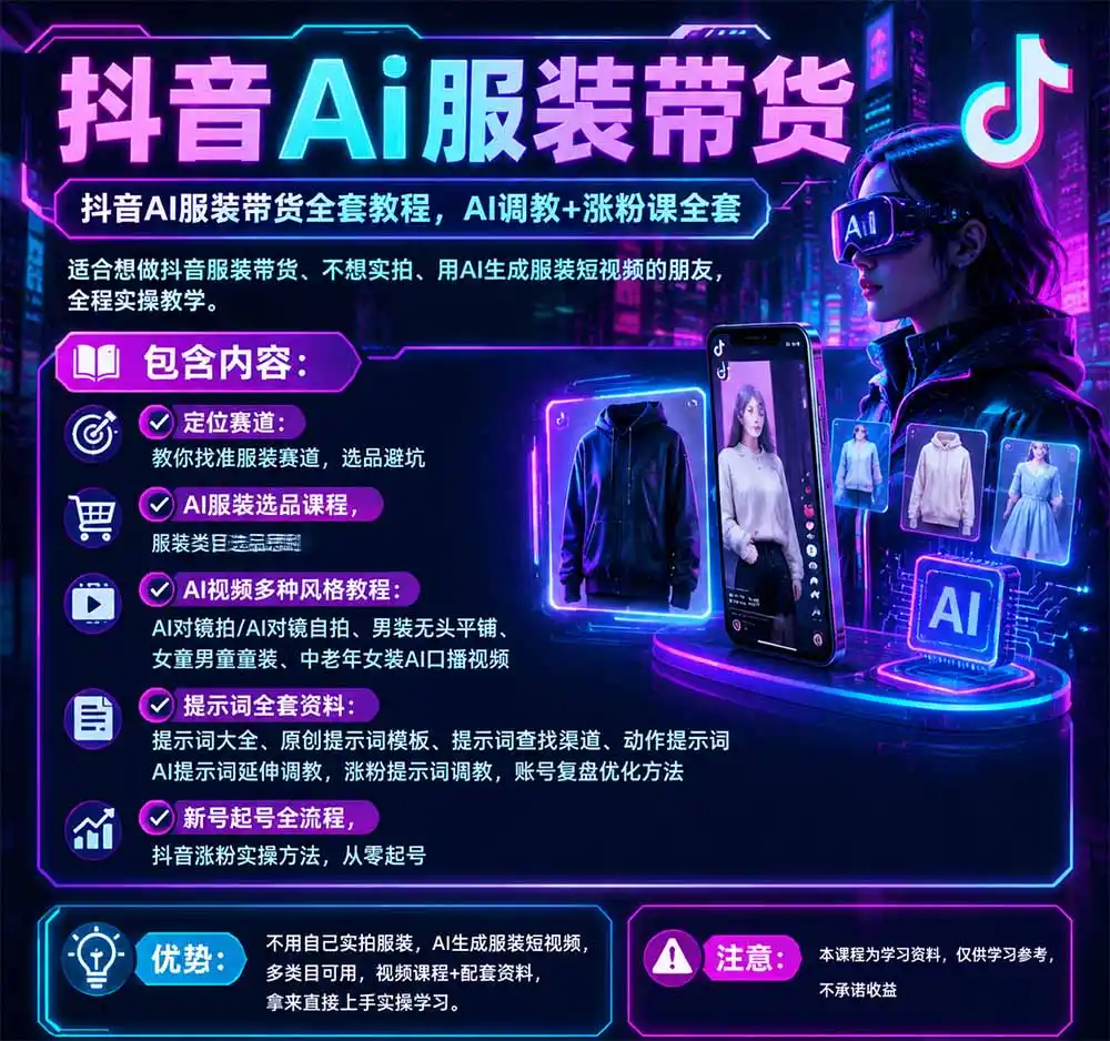 不用真人出镜的抖音AI服装带货课:AI对镜自拍、童装男装女装视频制作、起号涨粉,附提示词大全与调教模板 不用真人出镜的抖音AI服装带货课:AI对镜自拍、童装男装女装视频制作、起号涨粉,附提示词大全与调教模板