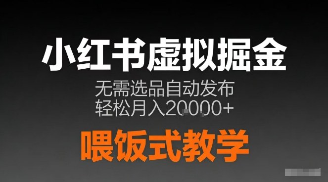 小红书虚拟电商掘金,无需选品,ai笔记半自动发布,轻松月入2w+【揭秘】-云途创业网