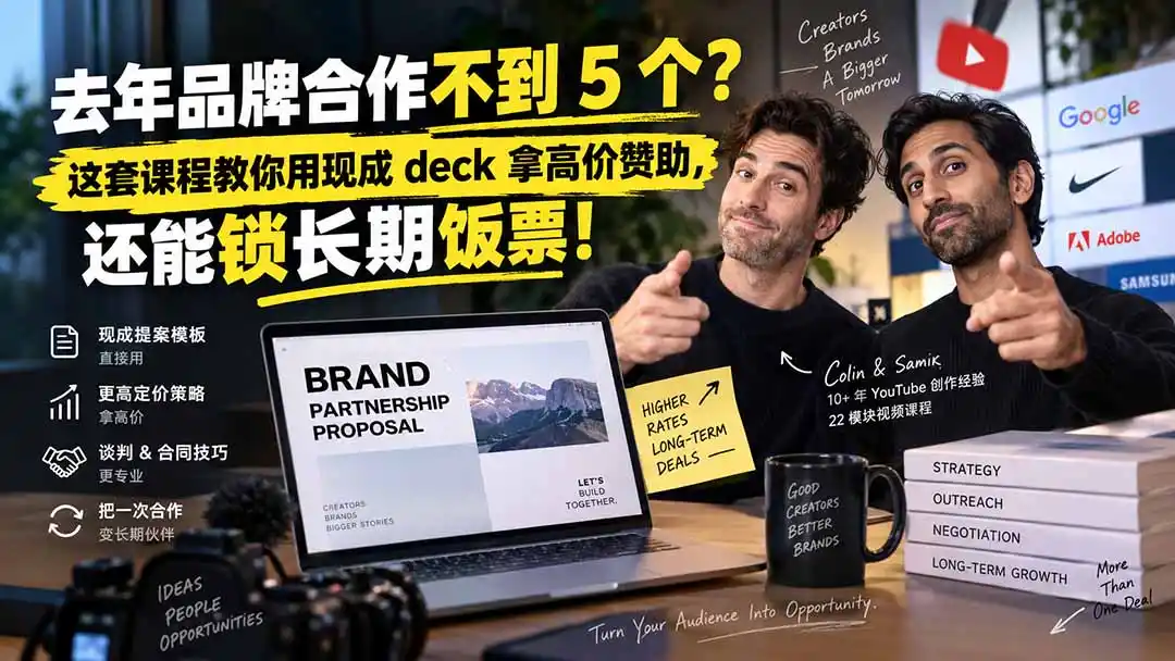 去年品牌合作不到 5 个？这套课程教你用现成 deck 拿高价赞助，还能锁长期饭票【原创双语字幕】-云途创业网