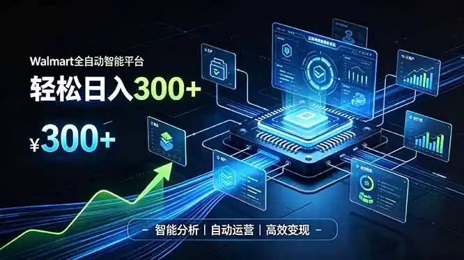 Walmart全自动智能平台，轻松日入300+一站式跨境智能运营工具。无需复杂实操-云途创业网
