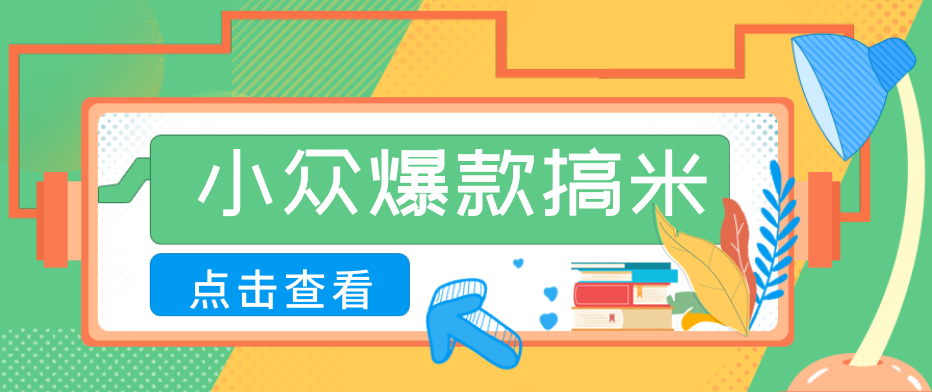 适合普通人的小众爆款搞米赛道，制作极其简单，月收益5000+-云途创业网