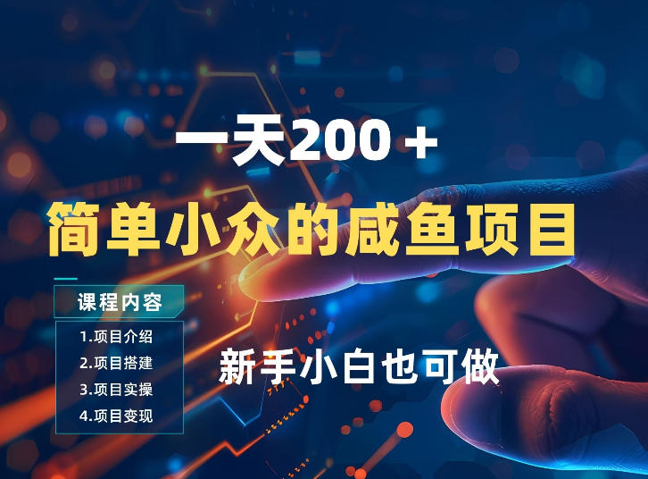 一天收入2张，一个简单小众的咸鱼项目，0门槛小白也能做-云途创业网