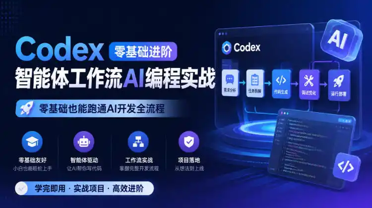 Codex零基础进阶智能体工作流AI编程实战，零基础也能跑通AI开发全流程-云途创业网